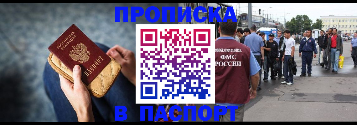 прописка законно в Константиновске